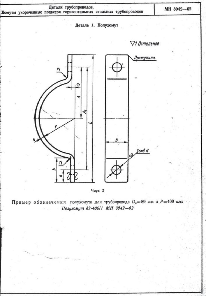 Хомуты укороченные подвесок горизонтальных трубопроводов МН 3942-62 стр.2