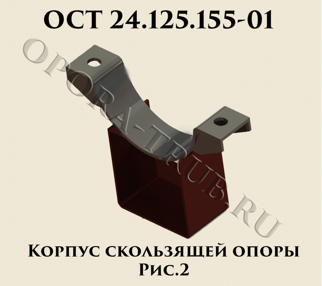 ОСТ 24.125.155. Опоры ОСТ 24.125.158-01. ОСТ 24.290.01. ОСТ 23.2.439-92 корпус подшипника.