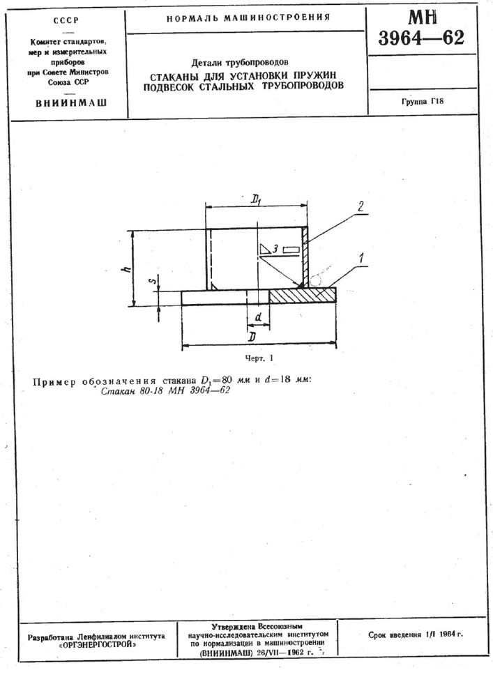 Стаканы для установки пружин подвесок трубопроводов МН 3964-62 стр.1