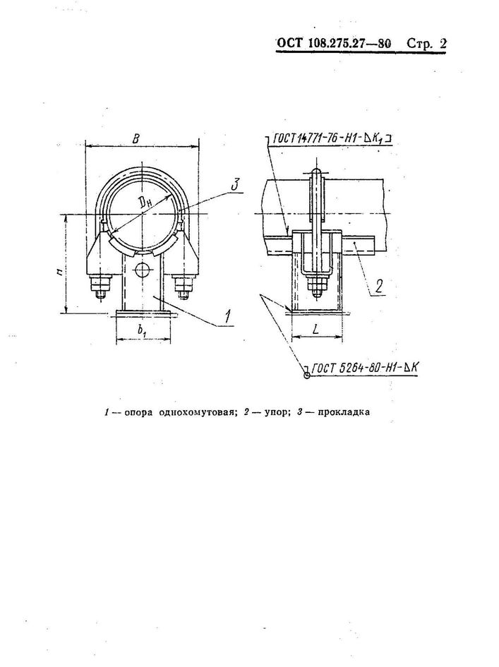 Опора ост 108. Однохомутовые неподвижные опоры ОСТ 108.275.25-80. Чертёж опоры ОСТ 275. 27 80. ОСТ 108.275.60-80 блок пружинный. Ушко 03 ОСТ 108.643.01-80 -П.14.
