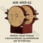Опора хомутовая скользящая удлиненная Дн 45 - 530 мм МН 4015-62