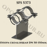 Опора скользящая SFS 5373 DN 50-150