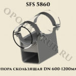 Опора скользящая SFS 5860 DN 600-1200