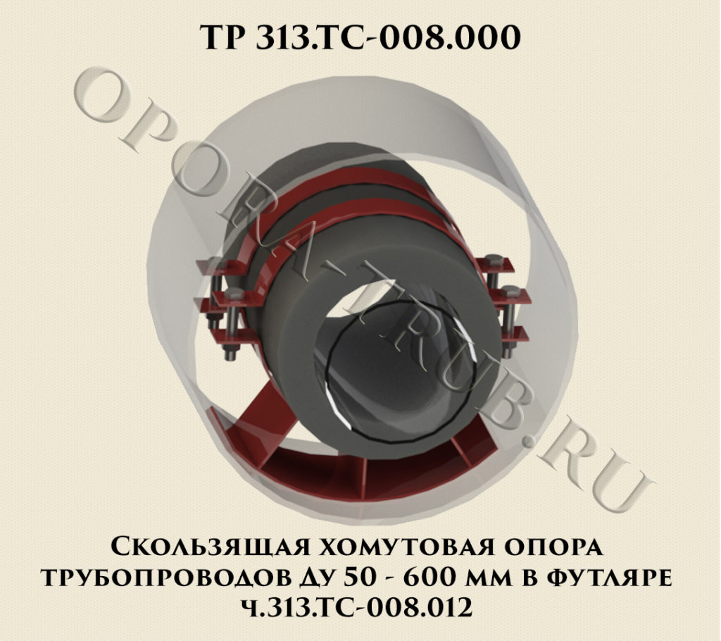 313.ТС-008.012 Скользящие хомутовые опоры для трубопроводов Ду 50-600 мм  для прокладки в футляре - ООО 