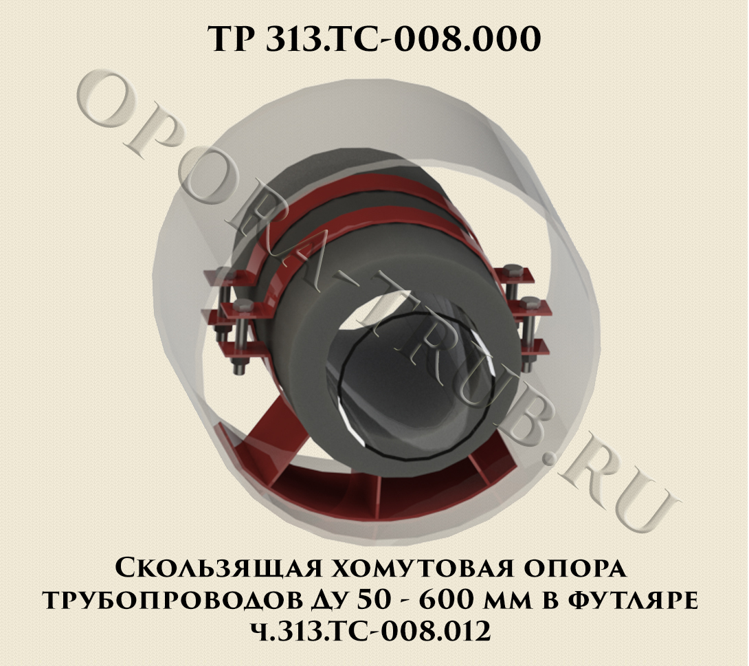 313.ТС-008.012 Скользящие хомутовые опоры для трубопроводов Ду 50-600 мм  для прокладки в футляре - ООО 