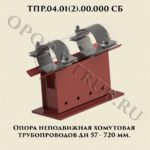 ТПР.04.01(2).00.000 Опора неподвижная хомутовая трубопроводов Дн 57-720 мм